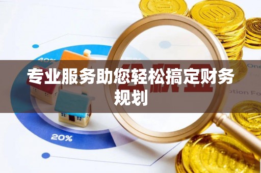 罗定专业服务助您轻松搞定财务规划