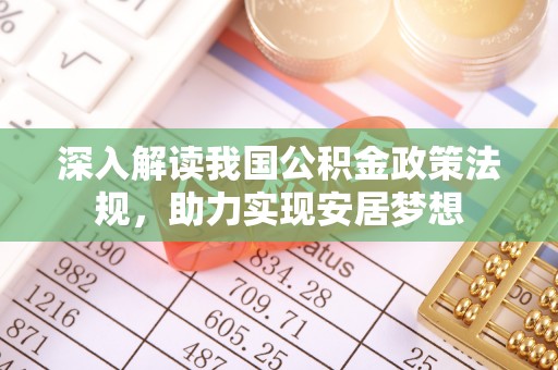 罗定深入解读我国公积金政策法规，助力实现安居梦想