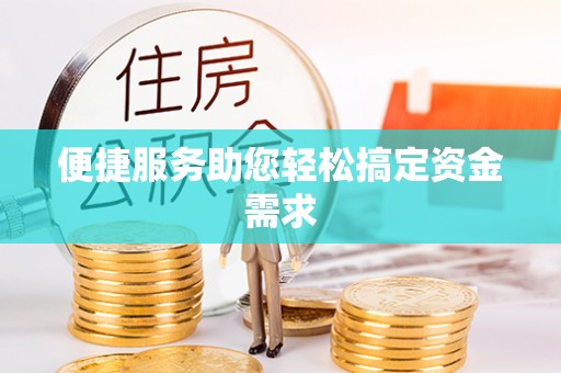 罗定便捷服务助您轻松搞定资金需求