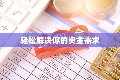 罗定轻松解决你的资金需求