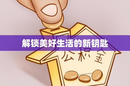 罗定解锁美好生活的新钥匙