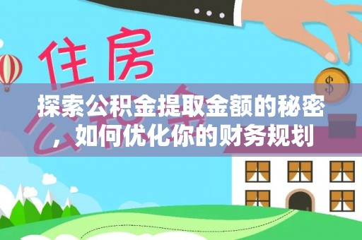 罗定探索公积金提取金额的秘密，如何优化你的财务规划