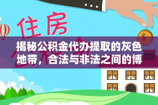 罗定揭秘公积金代办提取的灰色地带，合法与非法之间的博弈