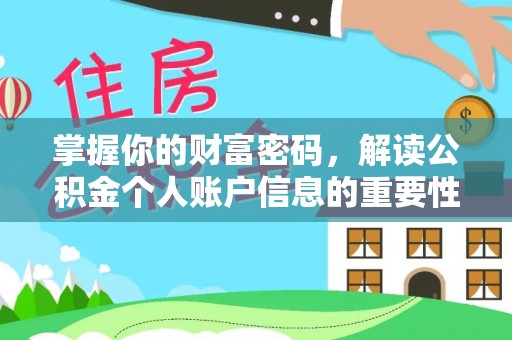 罗定掌握你的财富密码，解读公积金个人账户信息的重要性