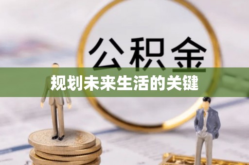罗定规划未来生活的关键