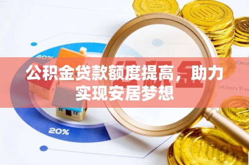 罗定公积金贷款额度提高，助力实现安居梦想