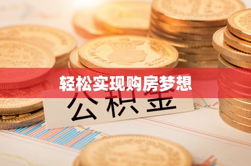 罗定轻松实现购房梦想