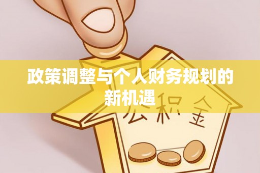罗定政策调整与个人财务规划的新机遇