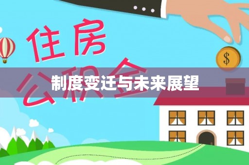 罗定制度变迁与未来展望