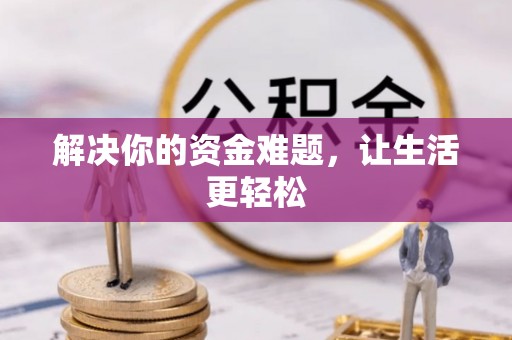 罗定解决你的资金难题，让生活更轻松