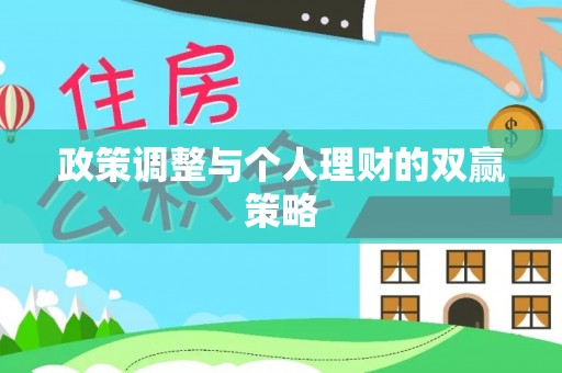 罗定政策调整与个人理财的双赢策略