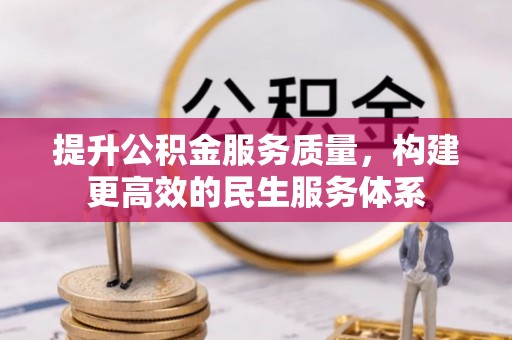 罗定提升公积金服务质量，构建更高效的民生服务体系