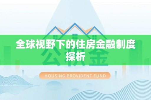 罗定全球视野下的住房金融制度探析