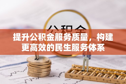罗定提升公积金服务质量，构建更高效的民生服务体系
