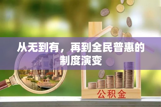 罗定从无到有，再到全民普惠的制度演变