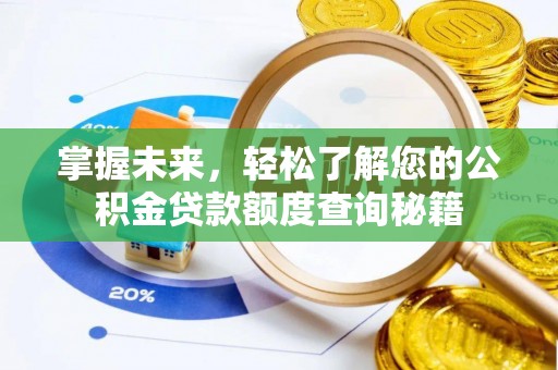 罗定掌握未来，轻松了解您的公积金贷款额度查询秘籍