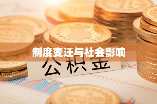 罗定制度变迁与社会影响