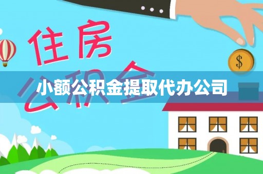 罗定小额公积金提取代办公司