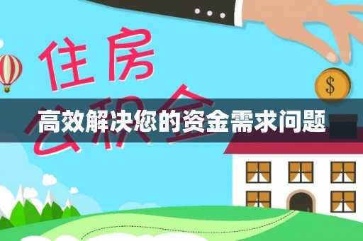 罗定高效解决您的资金需求问题