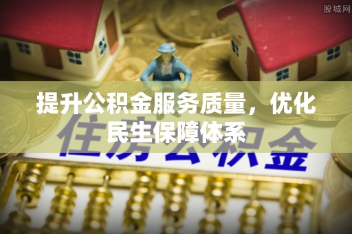 罗定提升公积金服务质量，优化民生保障体系