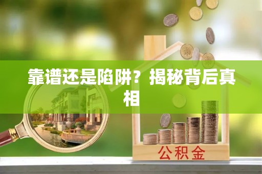 罗定靠谱还是陷阱？揭秘背后真相