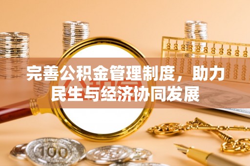 罗定完善公积金管理制度，助力民生与经济协同发展