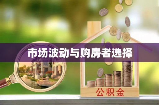 罗定市场波动与购房者选择