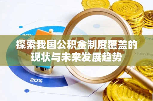 罗定探索我国公积金制度覆盖的现状与未来发展趋势