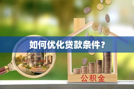 罗定如何优化贷款条件？