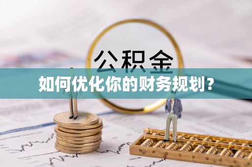 罗定如何优化你的财务规划？