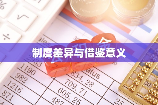 罗定制度差异与借鉴意义