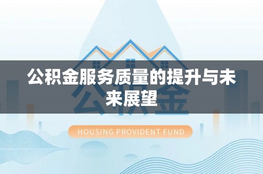 罗定公积金服务质量的提升与未来展望
