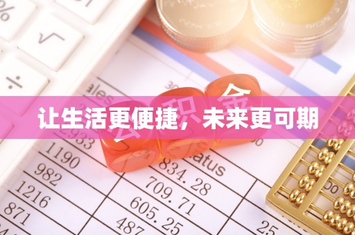 罗定让生活更便捷，未来更可期