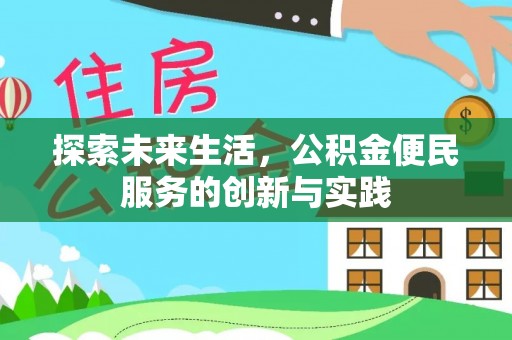 罗定探索未来生活，公积金便民服务的创新与实践