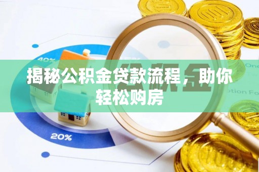 罗定揭秘公积金贷款流程，助你轻松购房