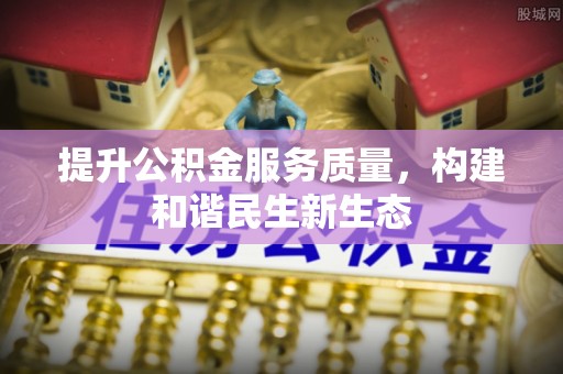 罗定提升公积金服务质量，构建和谐民生新生态