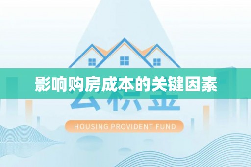 罗定影响购房成本的关键因素