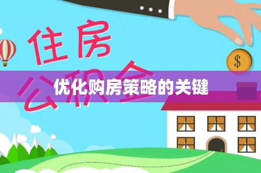罗定优化购房策略的关键