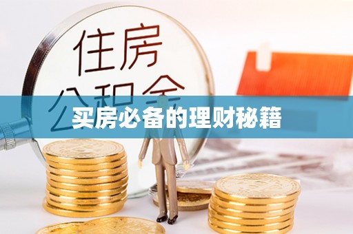 罗定买房必备的理财秘籍