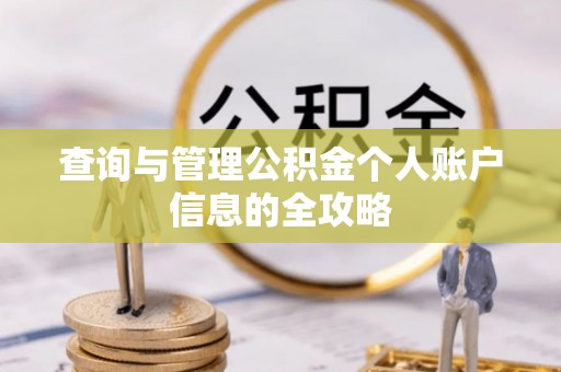 罗定查询与管理公积金个人账户信息的全攻略