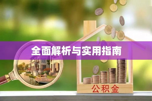 罗定全面解析与实用指南