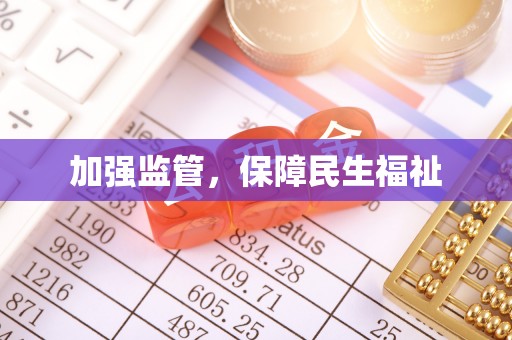 罗定加强监管，保障民生福祉