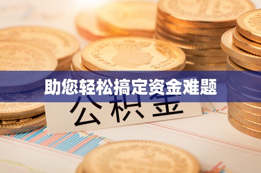 罗定助您轻松搞定资金难题