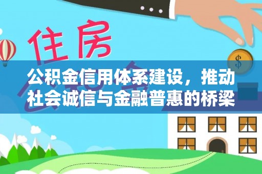 罗定公积金信用体系建设，推动社会诚信与金融普惠的桥梁