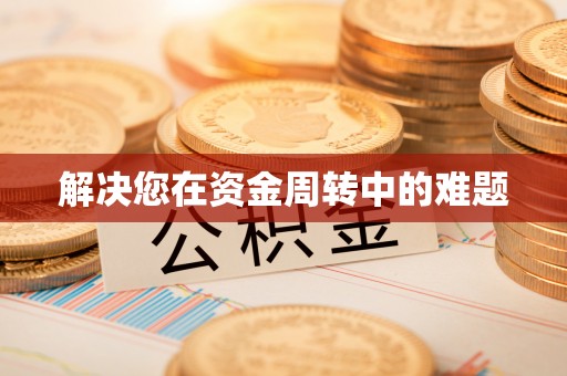 罗定解决您在资金周转中的难题