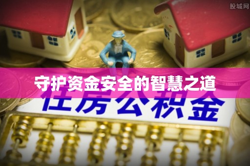 罗定守护资金安全的智慧之道