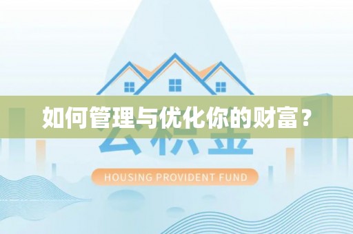 罗定如何管理与优化你的财富？