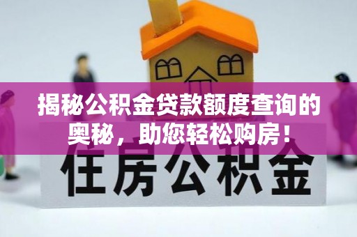 罗定揭秘公积金贷款额度查询的奥秘，助您轻松购房！