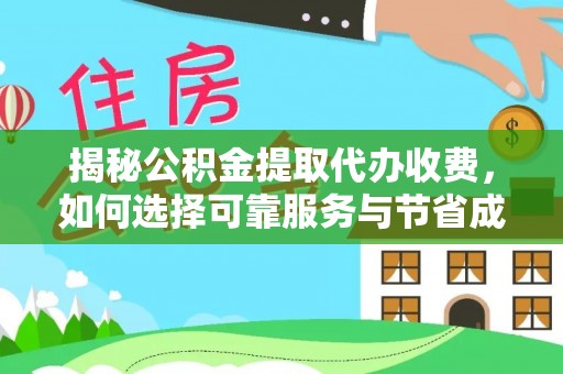 罗定揭秘公积金提取代办收费，如何选择可靠服务与节省成本？