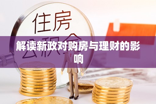 罗定解读新政对购房与理财的影响